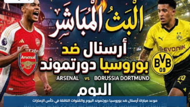 موعد مباراة أرسنال ضد بوروسيا دورتموند اليوم والقنوات الناقلة في كأس الإمارات