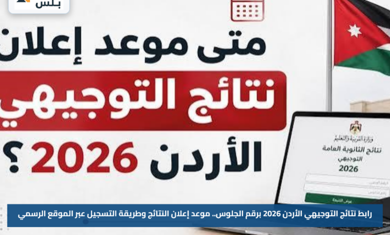 رابط نتائج التوجيهي الأردن 2026 برقم الجلوس.. موعد إعلان النتائج وطريقة التسجيل عبر الموقع الرسمي