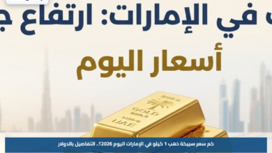 كم سعر سبيكة ذهب 1 كيلو في الإمارات اليوم 2026؟.. التفاصيل بالدولار