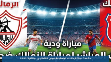 مشاهدة مباراة الزمالك ضد البلاستيك اليوم في اللقاء الودي عبر القنوات الناقلة