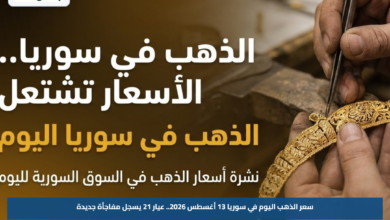 سعر الذهب اليوم في سوريا 13 أغسطس 2026.. عيار 21 يسجل مفاجأة جديدة