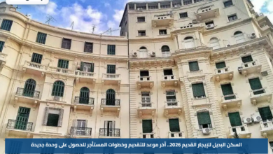 السكن البديل للإيجار القديم 2026.. آخر موعد للتقديم وخطوات المستأجر للحصول على وحدة جديدة