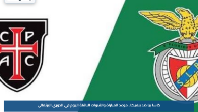 كاسا بيا ضد بنفيكا.. موعد المباراة والقنوات الناقلة اليوم في الدوري البرتغالي