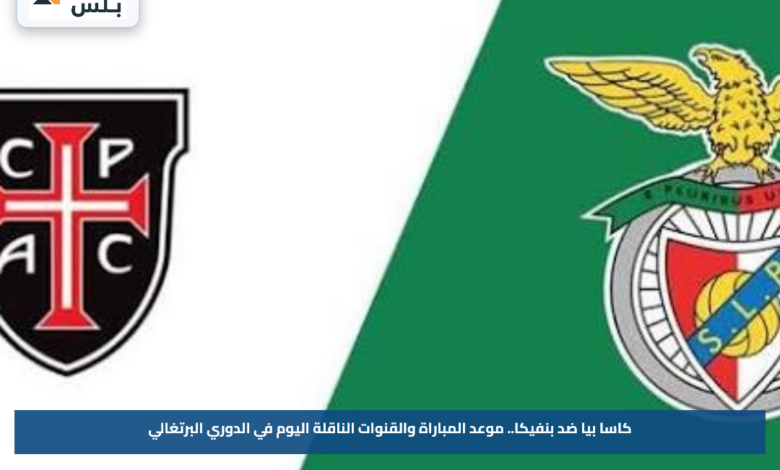 كاسا بيا ضد بنفيكا.. موعد المباراة والقنوات الناقلة اليوم في الدوري البرتغالي