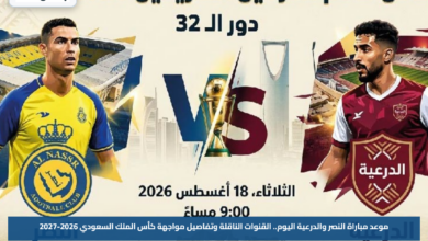 موعد مباراة النصر والدرعية اليوم.. القنوات الناقلة وتفاصيل مواجهة كأس الملك السعودي 2026-2027