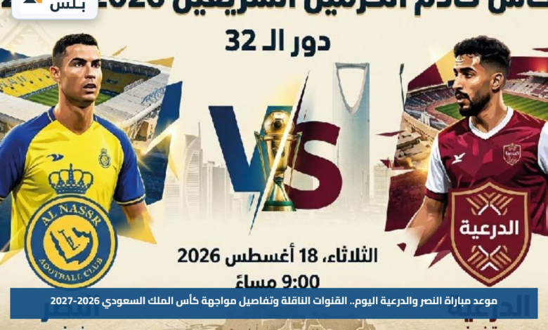 موعد مباراة النصر والدرعية اليوم.. القنوات الناقلة وتفاصيل مواجهة كأس الملك السعودي 2026-2027