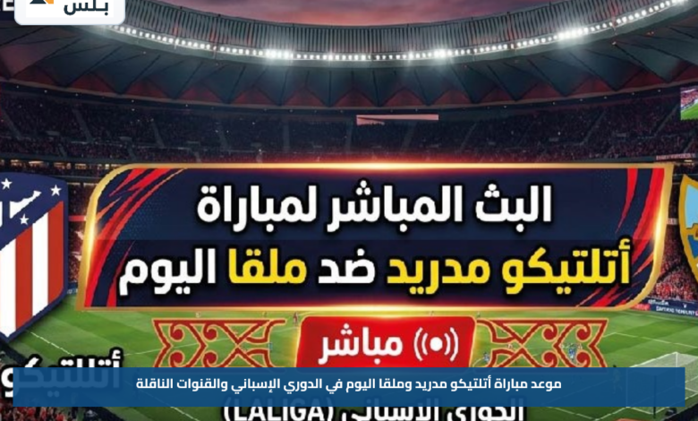 موعد مباراة أتلتيكو مدريد وملقا اليوم في الدوري الإسباني والقنوات الناقلة