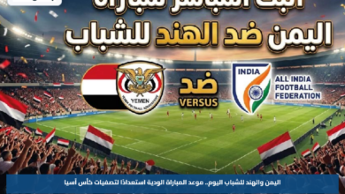 اليمن والهند للشباب اليوم.. موعد المباراة الودية استعدادًا لتصفيات كأس آسيا