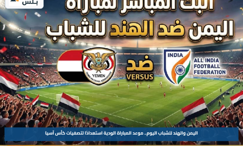 اليمن والهند للشباب اليوم.. موعد المباراة الودية استعدادًا لتصفيات كأس آسيا
