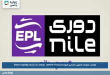 مواعيد مباريات الدوري المصري اليوم الجمعة 21-8-2026.. الزمالك ضد الاتحاد والقنوات الناقلة