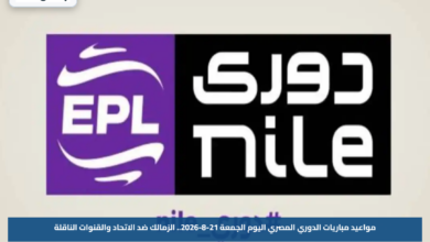 مواعيد مباريات الدوري المصري اليوم الجمعة 21-8-2026.. الزمالك ضد الاتحاد والقنوات الناقلة