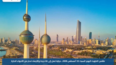 طقس الكويت اليوم السبت 22 أغسطس 2026.. حرارة تصل إلى 46 درجة والأرصاد تحذر من الأجواء الحارة