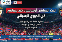 موعد مباراة أوساسونا ضد ليفانتي اليوم والقنوات الناقلة في الدوري الإسباني 2026