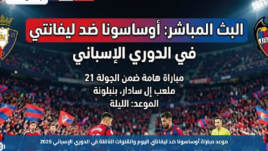 موعد مباراة أوساسونا ضد ليفانتي اليوم والقنوات الناقلة في الدوري الإسباني 2026