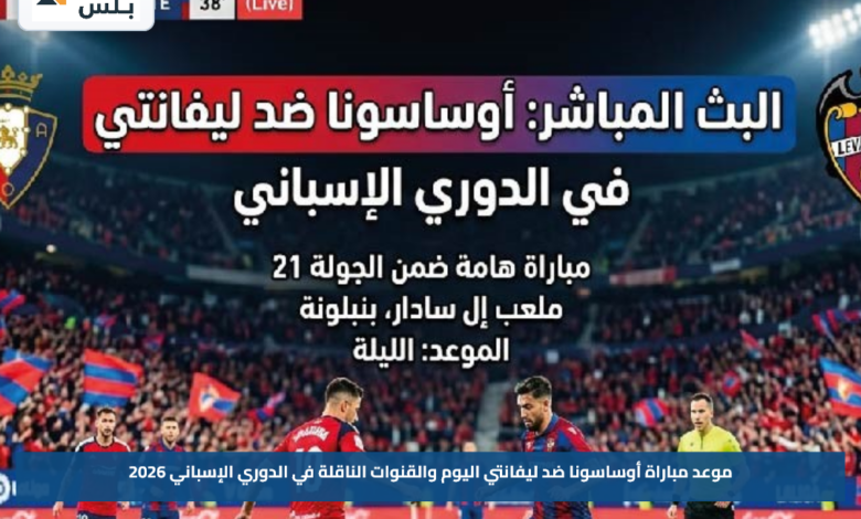 موعد مباراة أوساسونا ضد ليفانتي اليوم والقنوات الناقلة في الدوري الإسباني 2026