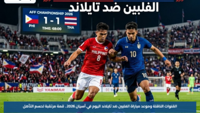 القنوات الناقلة وموعد مباراة الفلبين ضد تايلاند اليوم في آسيان 2026.. قمة مرتقبة لحسم التأهل