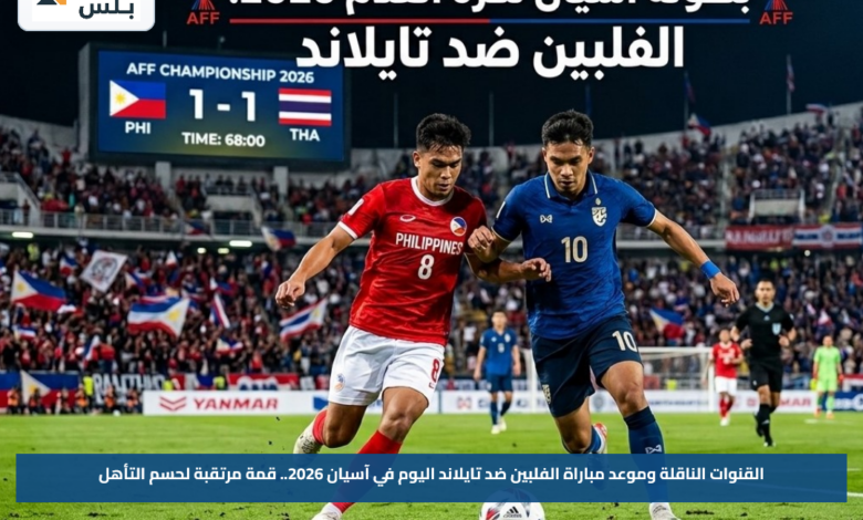 القنوات الناقلة وموعد مباراة الفلبين ضد تايلاند اليوم في آسيان 2026.. قمة مرتقبة لحسم التأهل