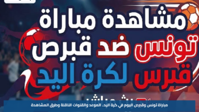 مباراة تونس وقبرص اليوم في كرة اليد.. الموعد والقنوات الناقلة وطرق المشاهدة
