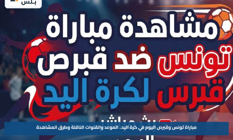 مباراة تونس وقبرص اليوم في كرة اليد.. الموعد والقنوات الناقلة وطرق المشاهدة