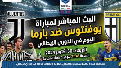 مشاهدة مباراة يوفنتوس ضد بارما اليوم.. الموعد والقنوات الناقلة في الدوري الإيطالي