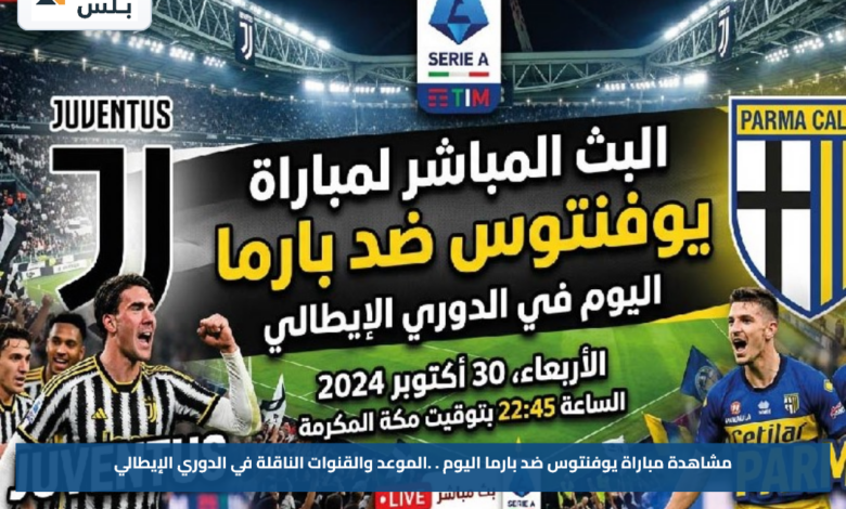 مشاهدة مباراة يوفنتوس ضد بارما اليوم.. الموعد والقنوات الناقلة في الدوري الإيطالي