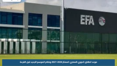 موعد انطلاق الدوري المصري الممتاز 2026-2027 ونظام الموسم الجديد قبل القرعة
