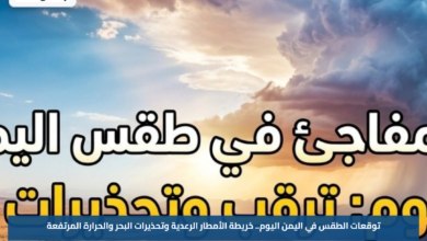توقعات الطقس في اليمن اليوم.. خريطة الأمطار الرعدية وتحذيرات البحر والحرارة المرتفعة