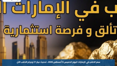 سعر الذهب في الإمارات اليوم الخميس 6 أغسطس 2026.. تحديث عيار 21 وجرام الذهب الآن