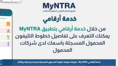 خدمة أرقامي My NTRA.. طريقة معرفة خطوط المحمول المسجلة باسمك وحماية بياناتك