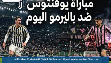 موعد مباراة يوفنتوس وباليرمو اليوم 11 أغسطس 2026.. القنوات الناقلة وطريقة مشاهدة اللقاء