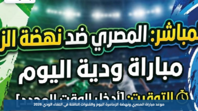 موعد مباراة المصري ونهضة الزمامرة اليوم والقنوات الناقلة في اللقاء الودي 2026