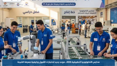 مدارس التكنولوجيا التطبيقية 2026.. موعد جديد لاختبارات القبول وكيفية معرفة النتيجة