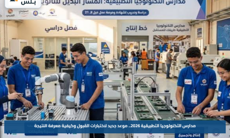 مدارس التكنولوجيا التطبيقية 2026.. موعد جديد لاختبارات القبول وكيفية معرفة النتيجة