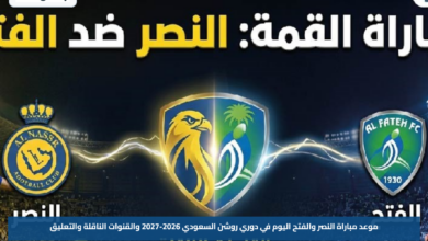 موعد مباراة النصر والفتح اليوم في دوري روشن السعودي 2026-2027 والقنوات الناقلة والتعليق