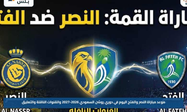 موعد مباراة النصر والفتح اليوم في دوري روشن السعودي 2026-2027 والقنوات الناقلة والتعليق
