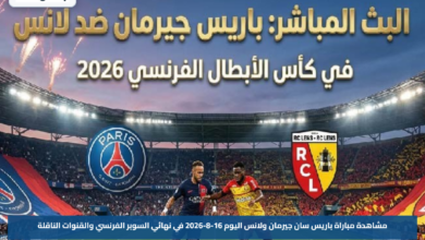 مشاهدة مباراة باريس سان جيرمان ولانس اليوم 16-8-2026 في نهائي السوبر الفرنسي والقنوات الناقلة
