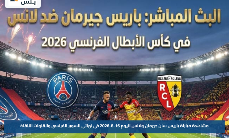 مشاهدة مباراة باريس سان جيرمان ولانس اليوم 16-8-2026 في نهائي السوبر الفرنسي والقنوات الناقلة
