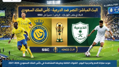 موعد مباراة النصر والدرعية اليوم.. القنوات الناقلة وطريقة المشاهدة في كأس الملك السعودي 2026-2027