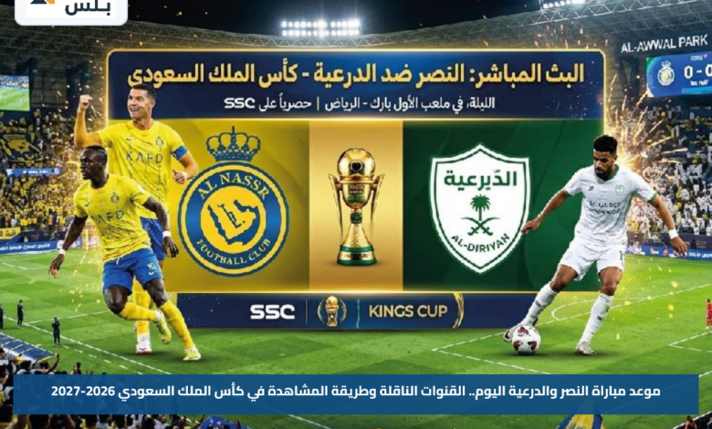 موعد مباراة النصر والدرعية اليوم.. القنوات الناقلة وطريقة المشاهدة في كأس الملك السعودي 2026-2027