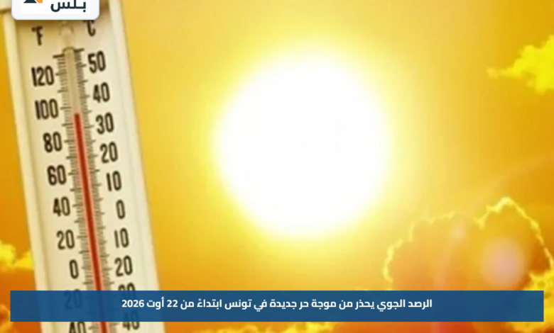 الرصد الجوي يحذر من موجة حر جديدة في تونس ابتداءً من 22 أوت 2026