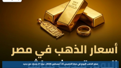 سعر الذهب اليوم في مصر الخميس 20 أغسطس 2026.. عيار 21 يتحرك من جديد