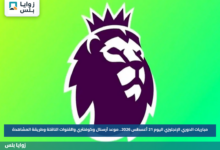 مباريات الدوري الإنجليزي اليوم 21 أغسطس 2026.. موعد آرسنال وكوفنتري والقنوات الناقلة وطريقة المشاهدة