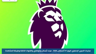 مباريات الدوري الإنجليزي اليوم 21 أغسطس 2026.. موعد آرسنال وكوفنتري والقنوات الناقلة وطريقة المشاهدة