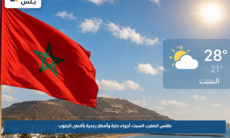 طقس المغرب السبت: أجواء حارة وأمطار رعدية بأقصى الجنوب