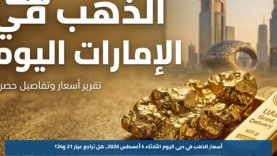 أسعار الذهب في دبي اليوم الثلاثاء 4 أغسطس 2026.. هل تراجع عيار 21 و24؟