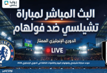 موعد مباراة تشيلسي وفولهام اليوم والقنوات الناقلة في الدوري الإنجليزي 2026