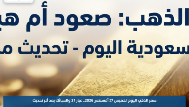 سعر الذهب اليوم الخميس 27 أغسطس 2026.. عيار 21 والسبائك بعد آخر تحديث