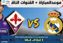 موعد مباراة ريال مدريد ضد فيورنتينا اليوم والقنوات الناقلة