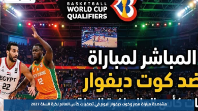مشاهدة مباراة مصر وكوت ديفوار اليوم في تصفيات كأس العالم لكرة السلة 2027
