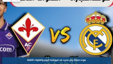 موعد مباراة ريال مدريد ضد فيورنتينا اليوم والقنوات الناقلة